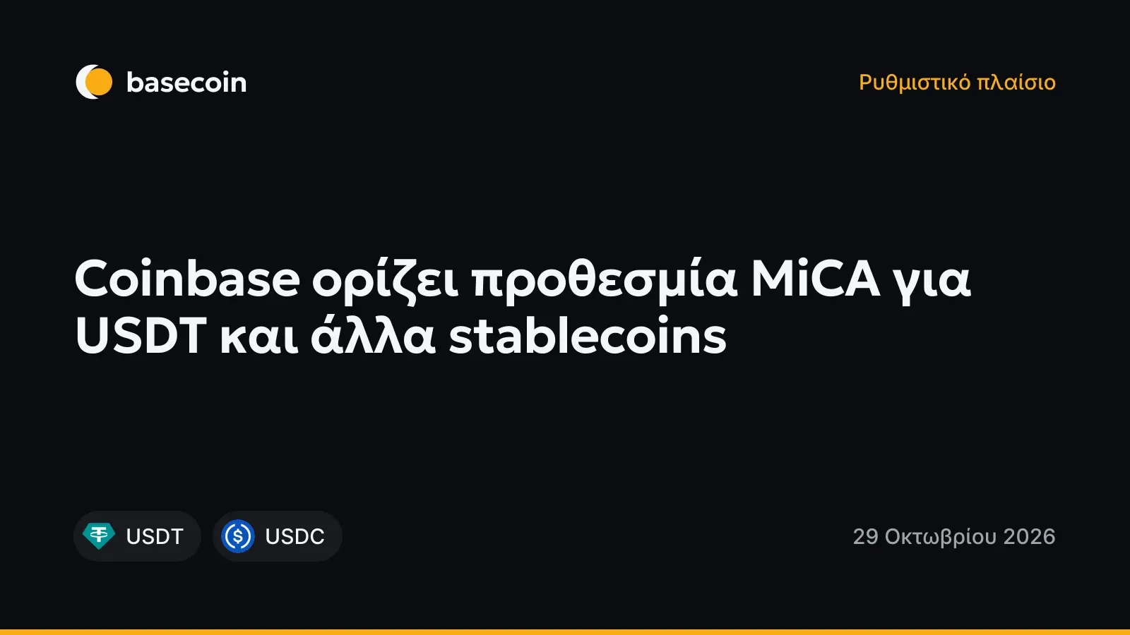 Coinbase ορίζει προθεσμία MiCA για USDT και άλλα stablecoins