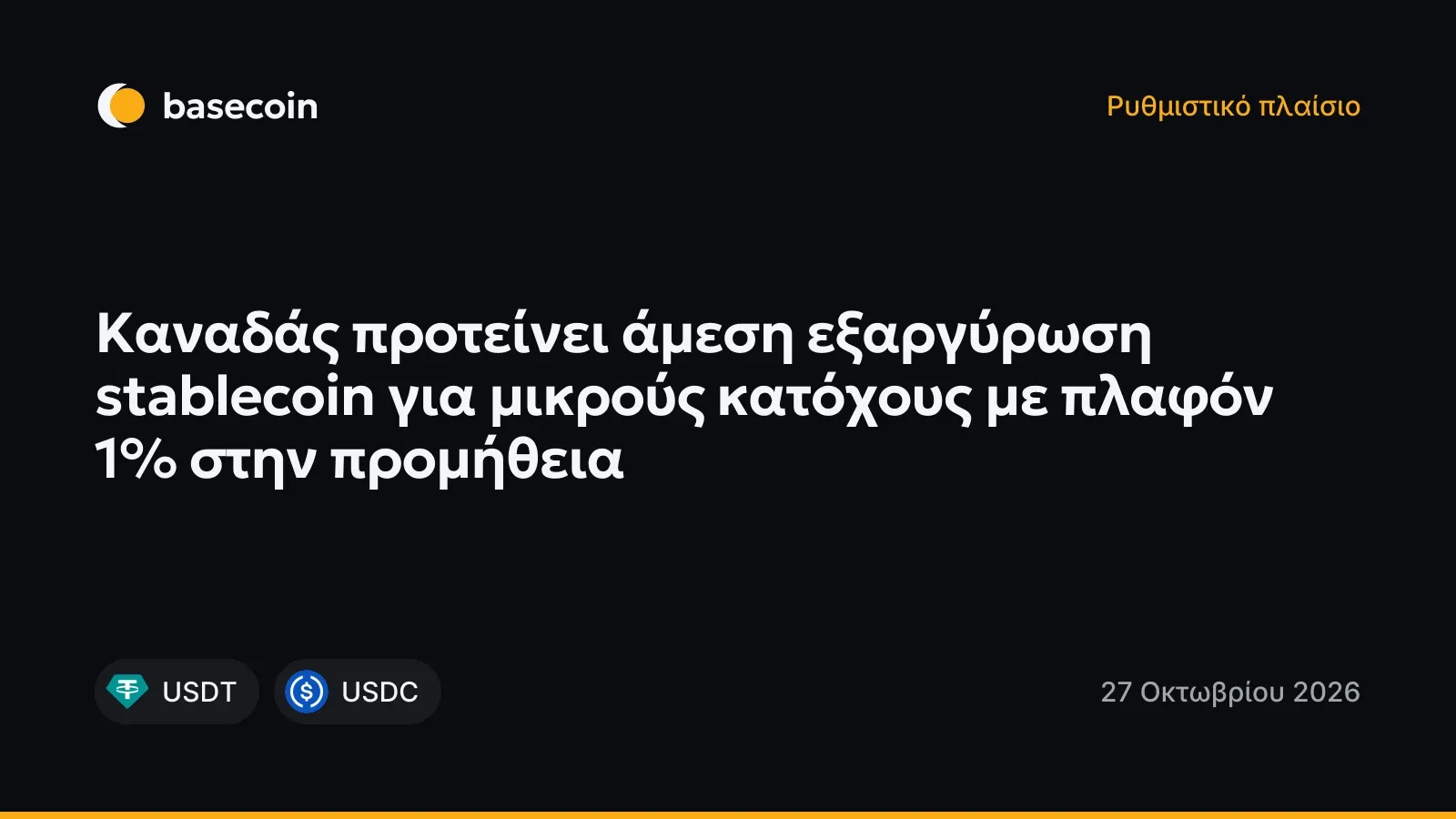 Καναδάς προτείνει άμεση εξαργύρωση stablecoin για μικρούς κατόχους με πλαφόν 1% στην προμήθεια