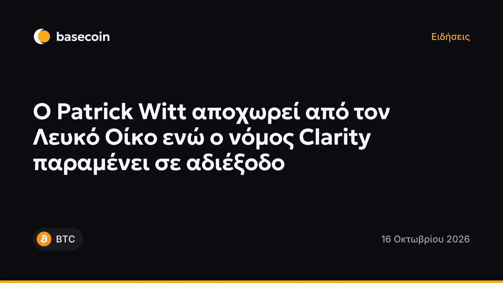 Ο Patrick Witt αποχωρεί από τον Λευκό Οίκο ενώ ο νόμος Clarity παραμένει σε αδιέξοδο