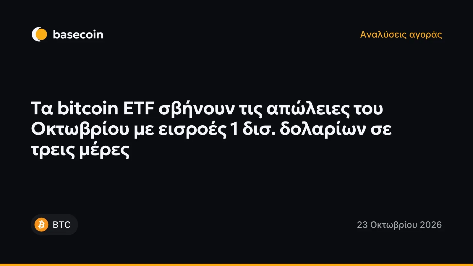 Τα bitcoin ETF σβήνουν τις απώλειες του Οκτωβρίου με εισροές 1 δισ. δολαρίων σε τρεις μέρες