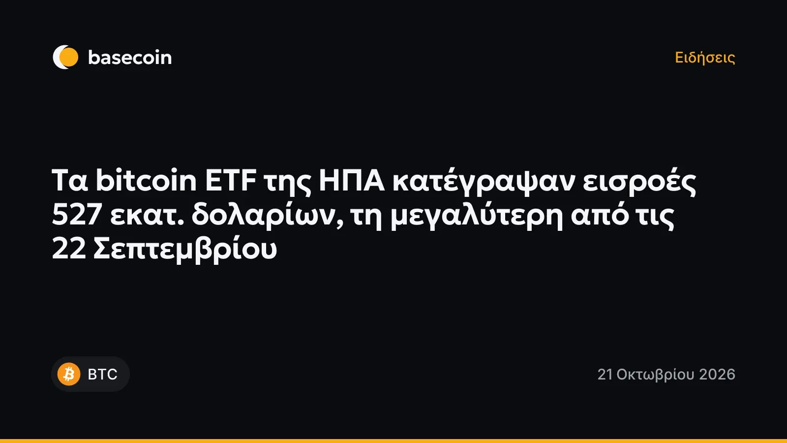 Τα bitcoin ETF της ΗΠΑ κατέγραψαν εισροές 527 εκατ. δολαρίων, τη μεγαλύτερη από τις 22 Σεπτεμβρίου