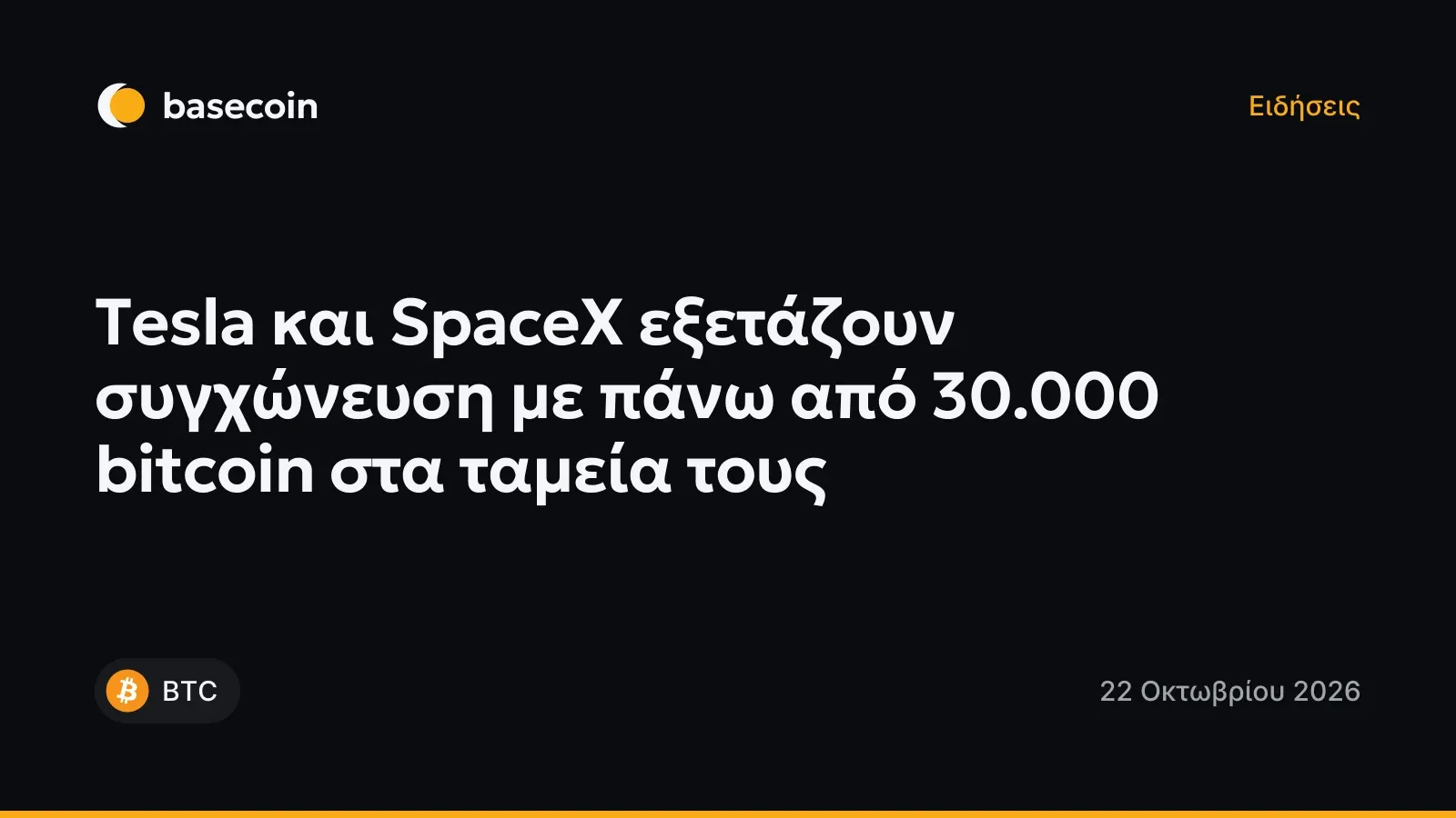 Tesla και SpaceX εξετάζουν συγχώνευση με πάνω από 30.000 bitcoin στα ταμεία τους