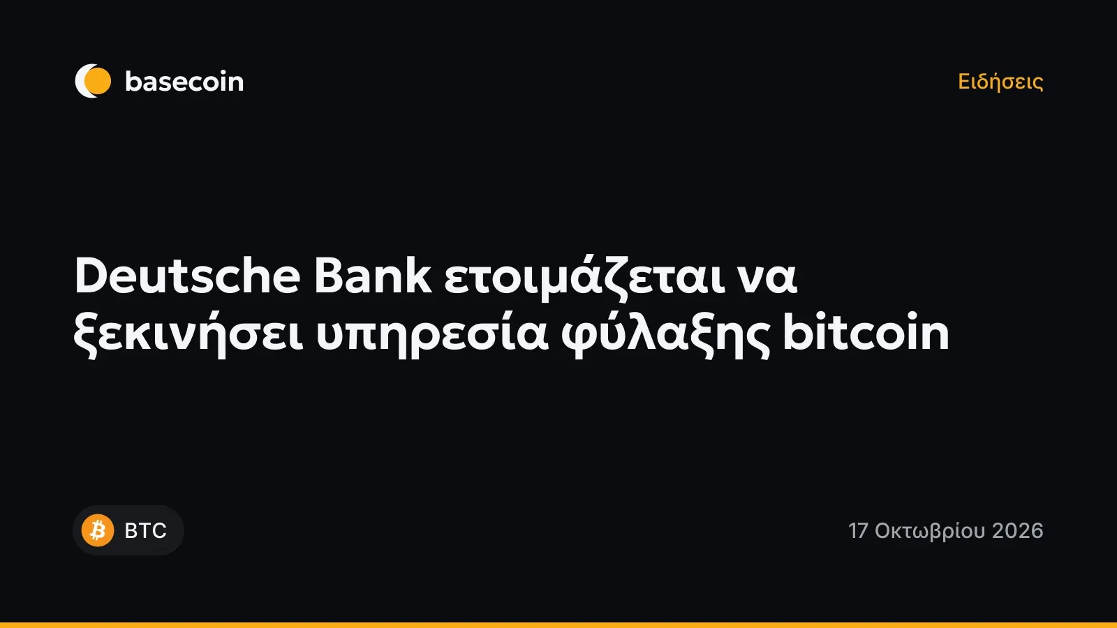 Deutsche Bank ετοιμάζεται να ξεκινήσει υπηρεσία φύλαξης bitcoin