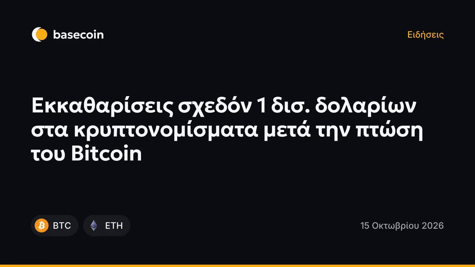 Εκκαθαρίσεις σχεδόν 1 δισ. δολαρίων στα κρυπτονομίσματα μετά την πτώση του Bitcoin
