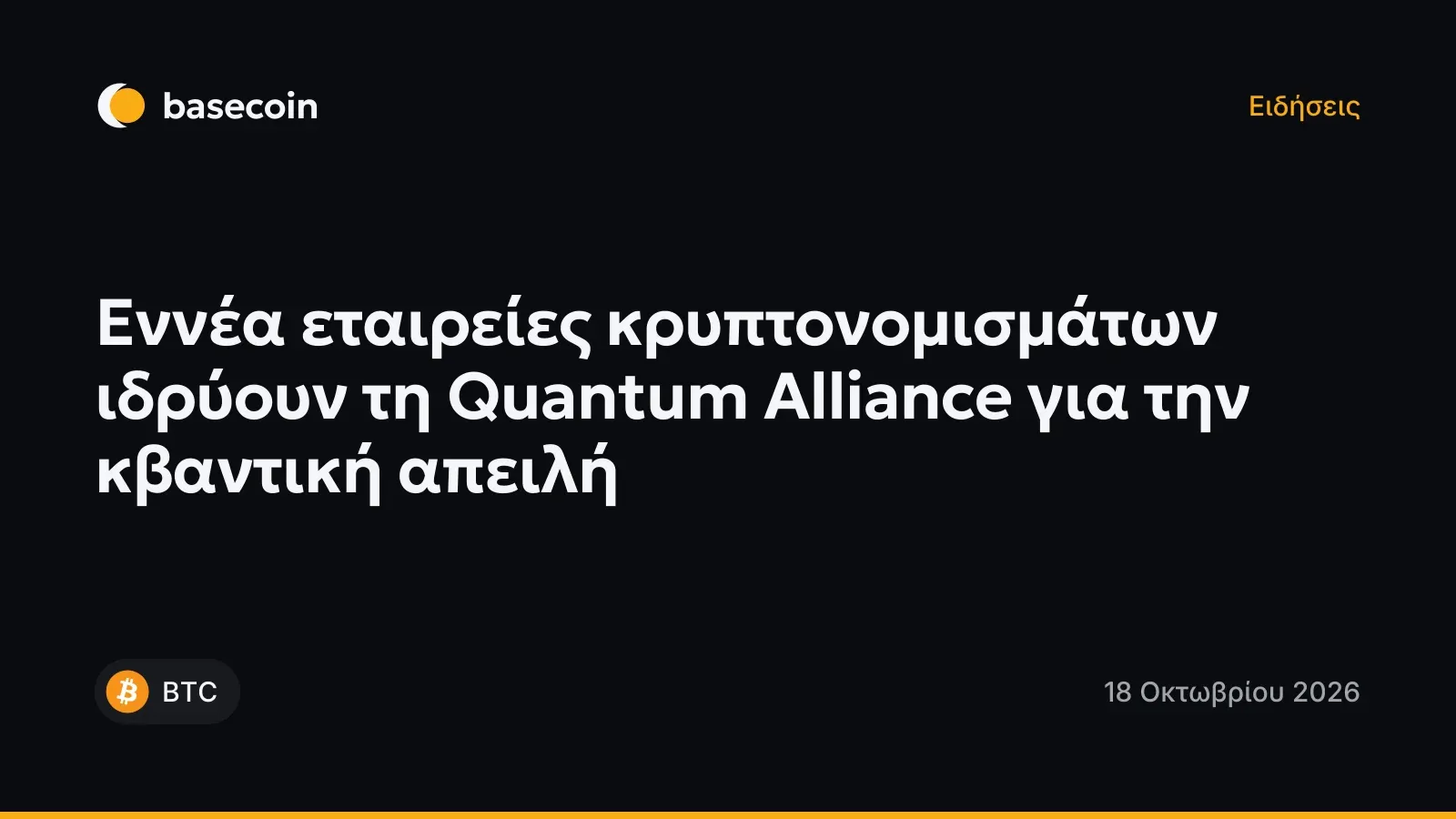 Εννέα εταιρείες κρυπτονομισμάτων ιδρύουν τη Quantum Alliance για την κβαντική απειλή