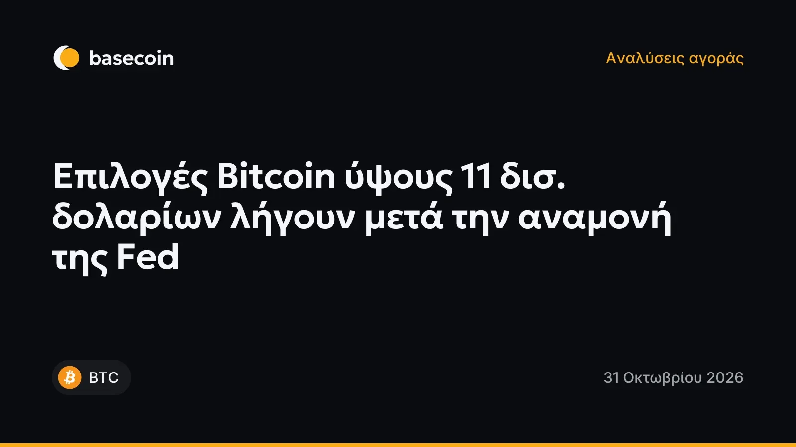 Επιλογές Bitcoin ύψους 11 δισ. δολαρίων λήγουν μετά την αναμονή της Fed