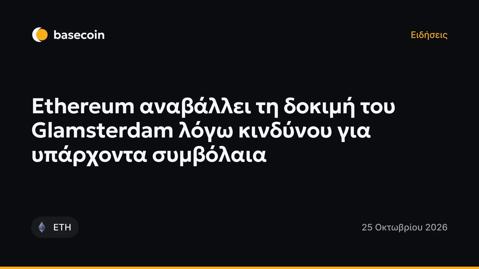 Ethereum αναβάλλει τη δοκιμή του Glamsterdam λόγω κινδύνου για υπάρχοντα συμβόλαια