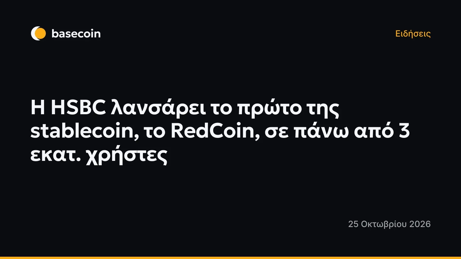 Η HSBC λανσάρει το πρώτο της stablecoin, το RedCoin, σε πάνω από 3 εκατ. χρήστες