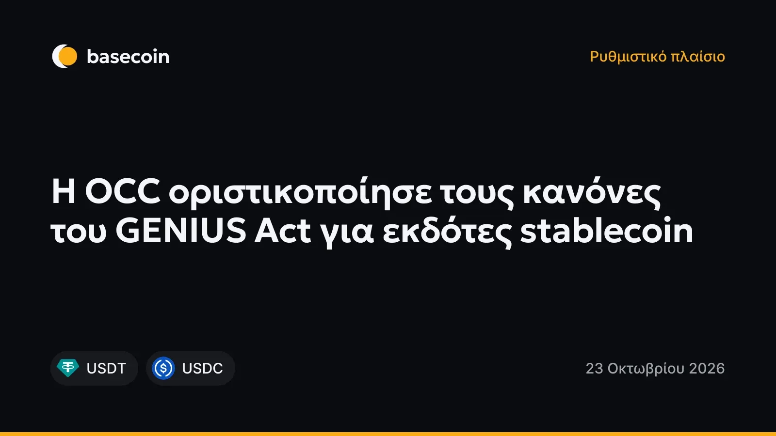 Η OCC οριστικοποίησε τους κανόνες του GENIUS Act για εκδότες stablecoin