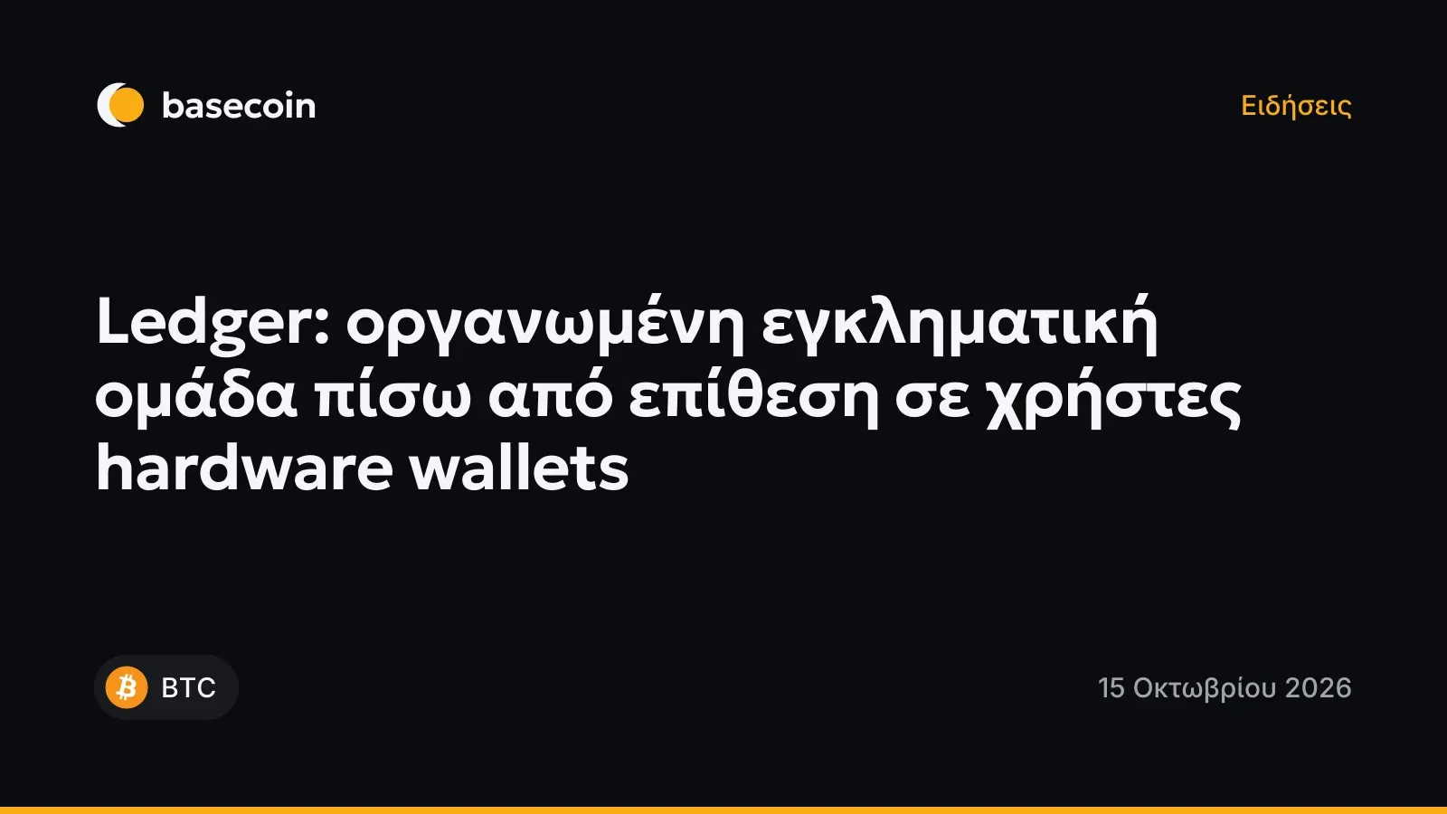 Ledger: οργανωμένη εγκληματική ομάδα πίσω από επίθεση σε χρήστες hardware wallets