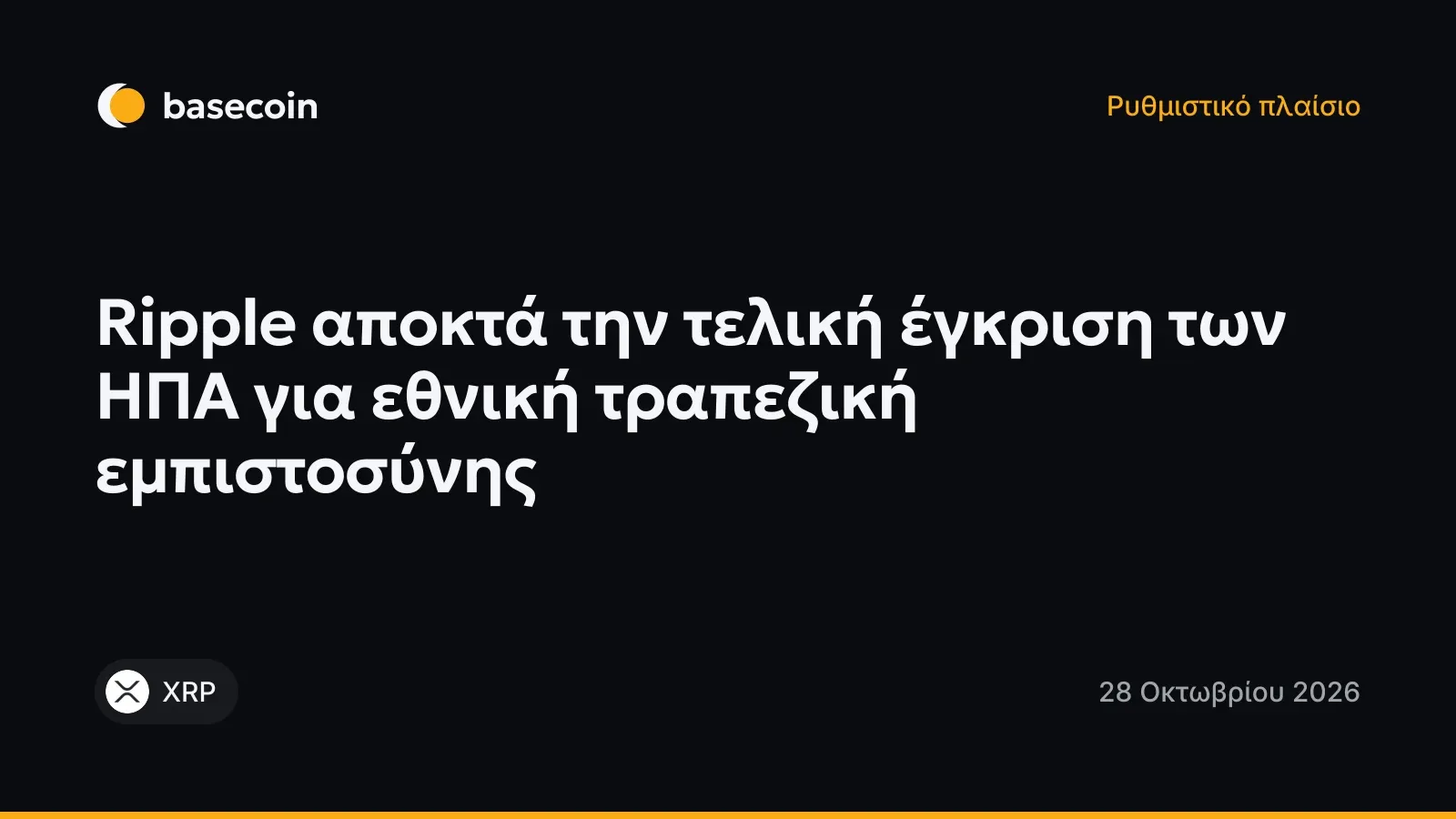 Ripple αποκτά την τελική έγκριση των ΗΠΑ για εθνική τραπεζική εμπιστοσύνης