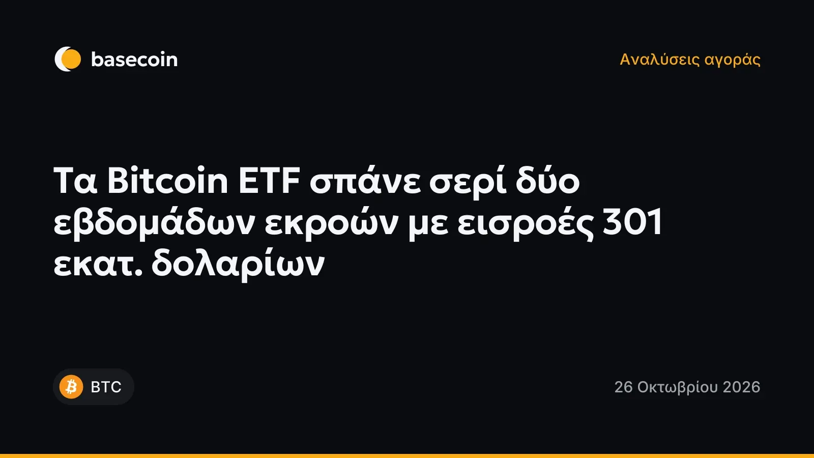 Τα Bitcoin ETF σπάνε σερί δύο εβδομάδων εκροών με εισροές 301 εκατ. δολαρίων