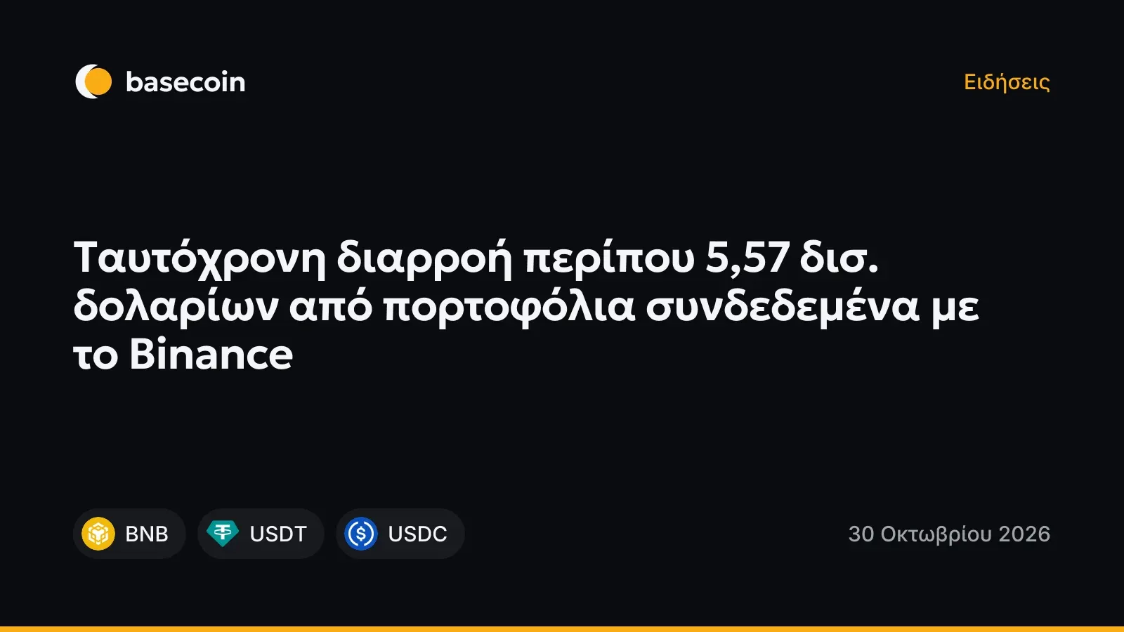 Ταυτόχρονη διαρροή περίπου 5,57 δισ. δολαρίων από πορτοφόλια συνδεδεμένα με το Binance