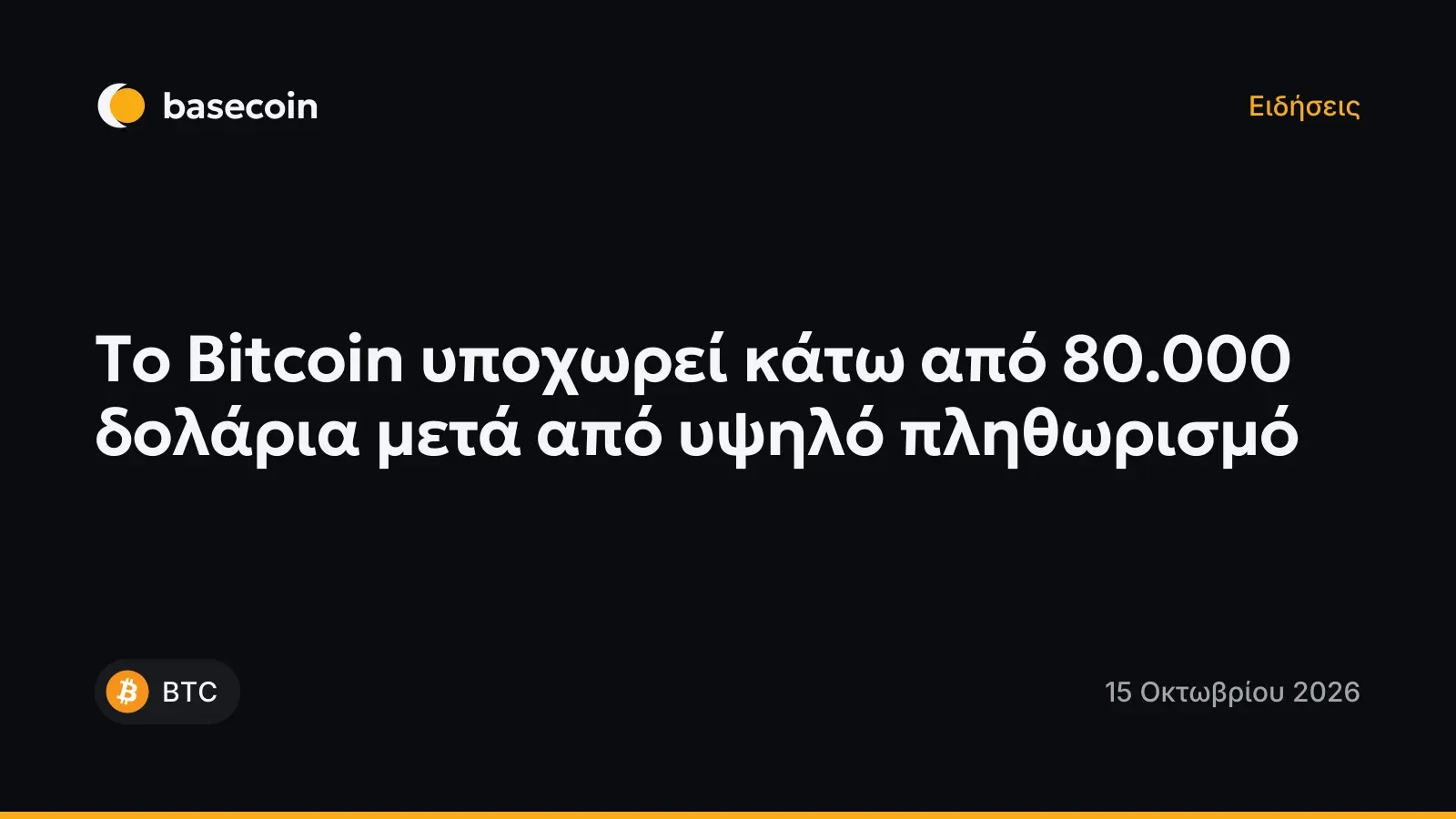 Το Bitcoin υποχωρεί κάτω από 80.000 δολάρια μετά από υψηλό πληθωρισμό