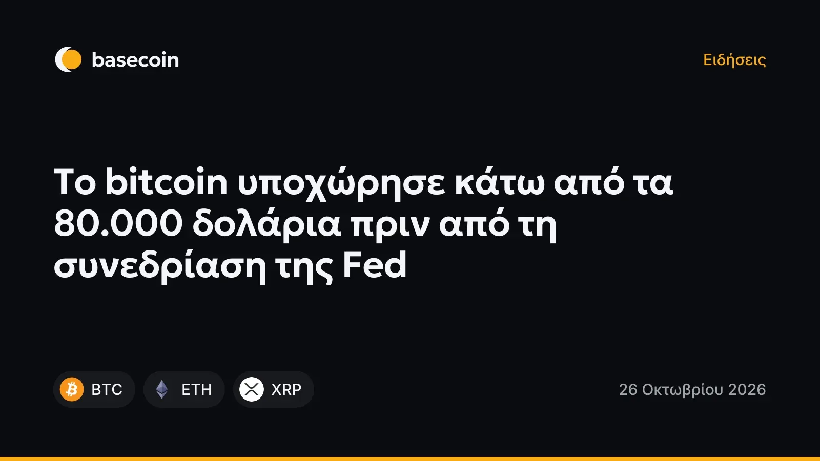 Το bitcoin υποχώρησε κάτω από τα 80.000 δολάρια πριν από τη συνεδρίαση της Fed